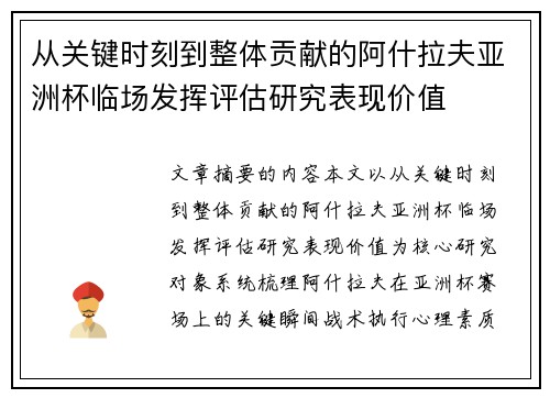 从关键时刻到整体贡献的阿什拉夫亚洲杯临场发挥评估研究表现价值 从关键时刻到整体贡献的阿什拉夫亚洲杯临场发挥评估研究表现价值