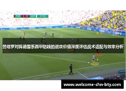 劳塔罗对阵德国系西甲防线的进攻价值深度评估战术适配与效率分析 劳塔罗对阵德国系西甲防线的进攻价值深度评估战术适配与效率分析