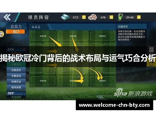 揭秘欧冠冷门背后的战术布局与运气巧合分析