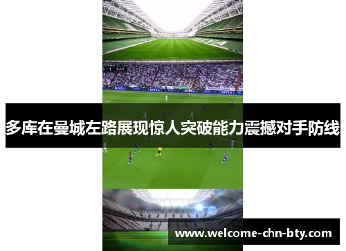 多库在曼城左路展现惊人突破能力震撼对手防线