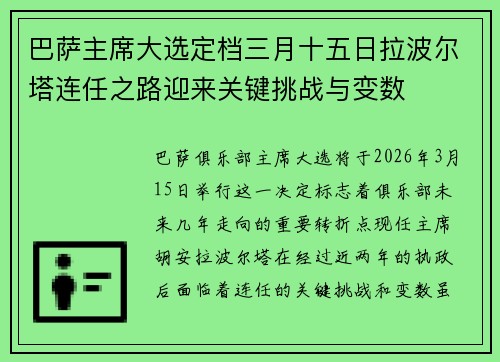 巴萨主席大选定档三月十五日拉波尔塔连任之路迎来关键挑战与变数