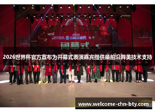 2026世界杯官方宣布为开幕式表演嘉宾提供最前沿舞美技术支持 2026世界杯官方宣布为开幕式表演嘉宾提供最前沿舞美技术支持