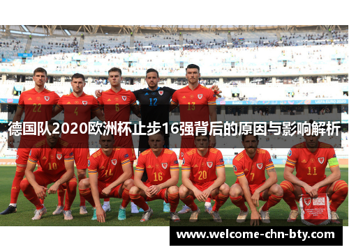 德国队2020欧洲杯止步16强背后的原因与影响解析 德国队2020欧洲杯止步16强背后的原因与影响解析
