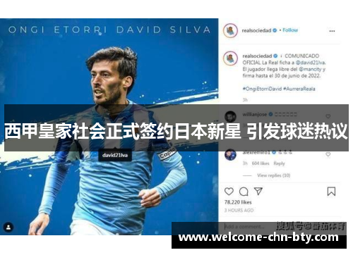 西甲皇家社会正式签约日本新星 引发球迷热议