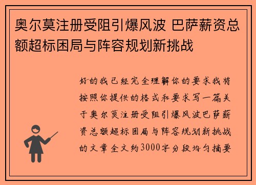 奥尔莫注册受阻引爆风波 巴萨薪资总额超标困局与阵容规划新挑战