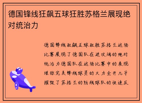 德国锋线狂飙五球狂胜苏格兰展现绝对统治力