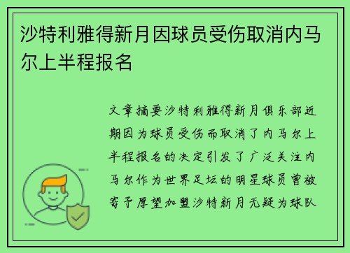 沙特利雅得新月因球员受伤取消内马尔上半程报名