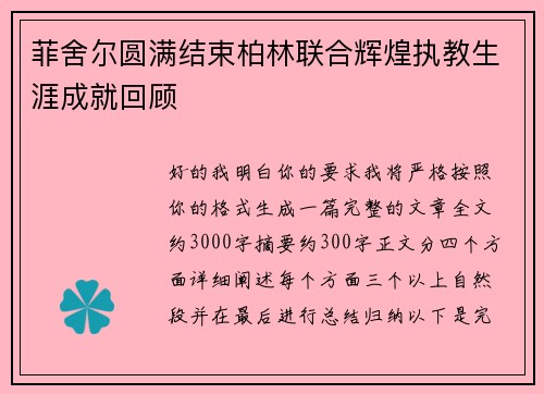 菲舍尔圆满结束柏林联合辉煌执教生涯成就回顾