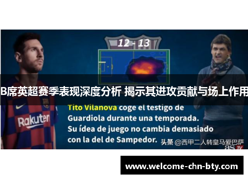 B席英超赛季表现深度分析 揭示其进攻贡献与场上作用 B席英超赛季表现深度分析 揭示其进攻贡献与场上作用