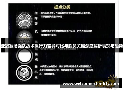 亚冠赛场强队战术执行力差异对比与胜负关键深度解析表现与趋势
