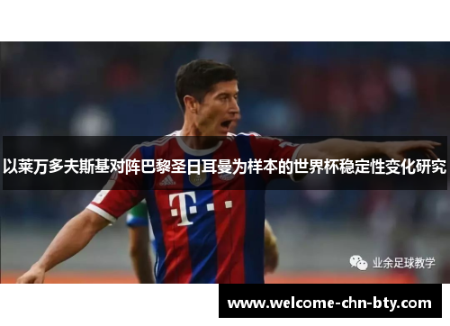 以莱万多夫斯基对阵巴黎圣日耳曼为样本的世界杯稳定性变化研究 以莱万多夫斯基对阵巴黎圣日耳曼为样本的世界杯稳定性变化研究