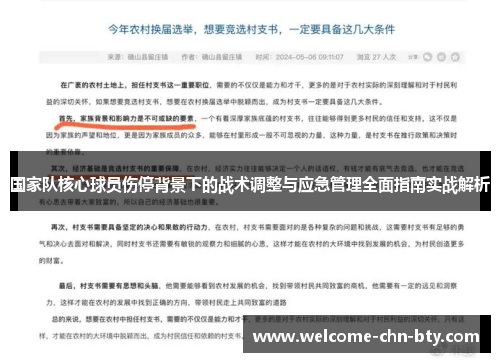 国家队核心球员伤停背景下的战术调整与应急管理全面指南实战解析 国家队核心球员伤停背景下的战术调整与应急管理全面指南实战解析