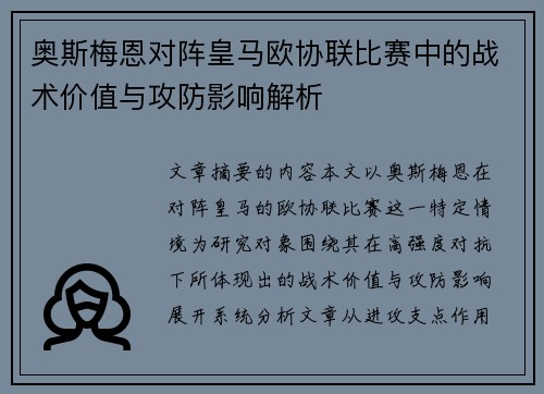 奥斯梅恩对阵皇马欧协联比赛中的战术价值与攻防影响解析