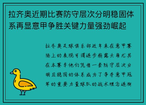 拉齐奥近期比赛防守层次分明稳固体系再显意甲争胜关键力量强劲崛起