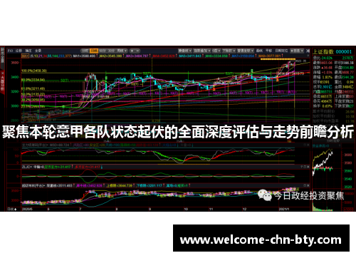 聚焦本轮意甲各队状态起伏的全面深度评估与走势前瞻分析