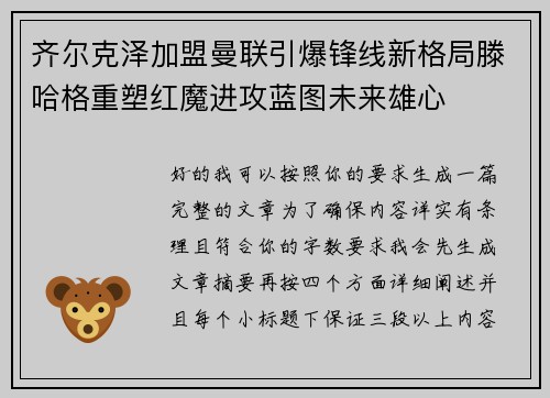 齐尔克泽加盟曼联引爆锋线新格局滕哈格重塑红魔进攻蓝图未来雄心 齐尔克泽加盟曼联引爆锋线新格局滕哈格重塑红魔进攻蓝图未来雄心