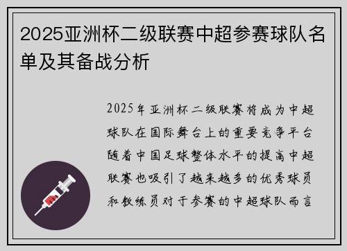 2025亚洲杯二级联赛中超参赛球队名单及其备战分析 2025亚洲杯二级联赛中超参赛球队名单及其备战分析