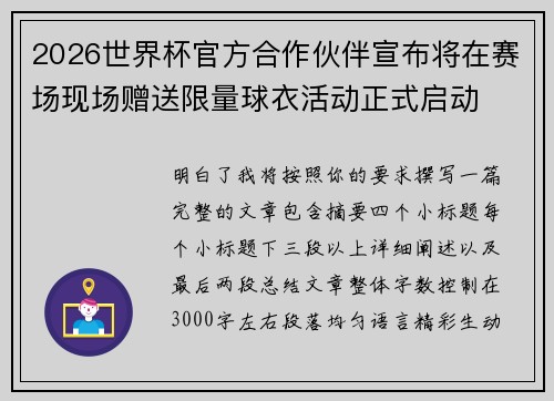 2026世界杯官方合作伙伴宣布将在赛场现场赠送限量球衣活动正式启动