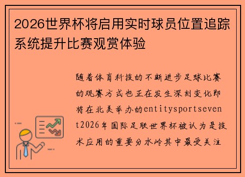 2026世界杯将启用实时球员位置追踪系统提升比赛观赏体验