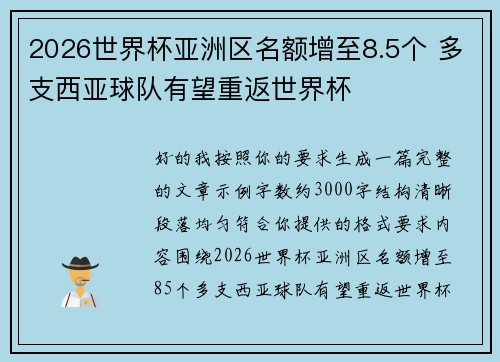 2026世界杯亚洲区名额增至8.5个 多支西亚球队有望重返世界杯