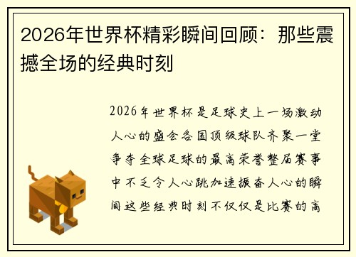 2026年世界杯精彩瞬间回顾：那些震撼全场的经典时刻