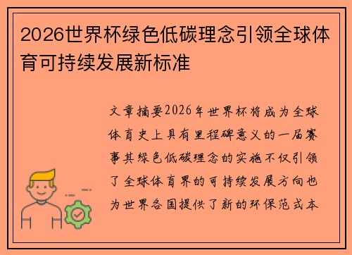 2026世界杯绿色低碳理念引领全球体育可持续发展新标准 2026世界杯绿色低碳理念引领全球体育可持续发展新标准