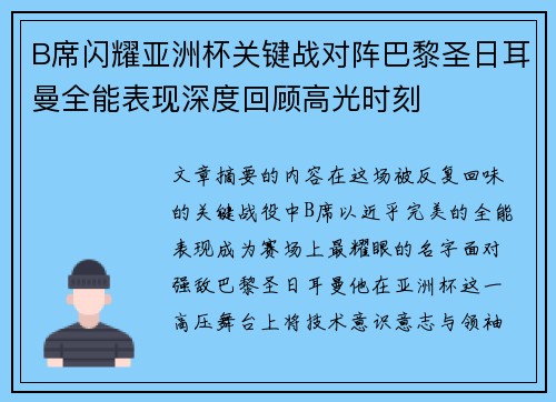 B席闪耀亚洲杯关键战对阵巴黎圣日耳曼全能表现深度回顾高光时刻 B席闪耀亚洲杯关键战对阵巴黎圣日耳曼全能表现深度回顾高光时刻