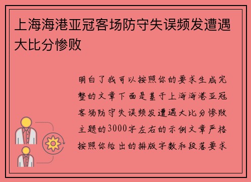 上海海港亚冠客场防守失误频发遭遇大比分惨败 上海海港亚冠客场防守失误频发遭遇大比分惨败