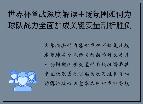 世界杯备战深度解读主场氛围如何为球队战力全面加成关键变量剖析胜负