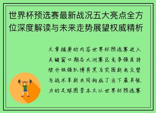 世界杯预选赛最新战况五大亮点全方位深度解读与未来走势展望权威精析