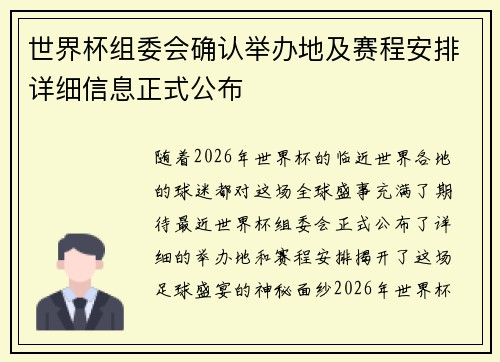 世界杯组委会确认举办地及赛程安排详细信息正式公布