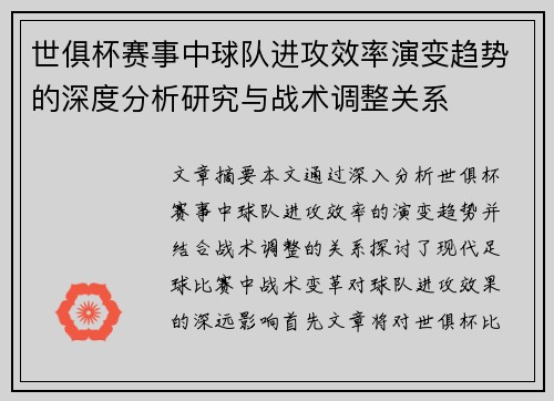 世俱杯赛事中球队进攻效率演变趋势的深度分析研究与战术调整关系 世俱杯赛事中球队进攻效率演变趋势的深度分析研究与战术调整关系