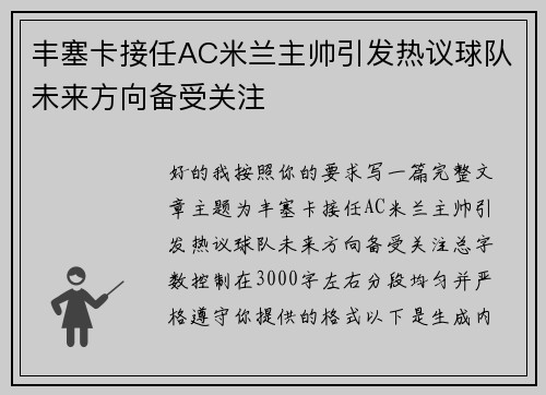 丰塞卡接任AC米兰主帅引发热议球队未来方向备受关注