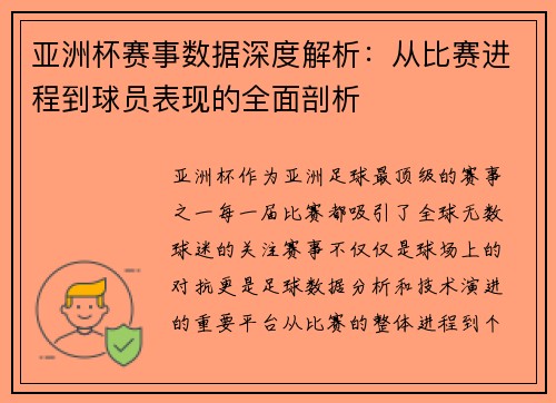 亚洲杯赛事数据深度解析:从比赛进程到球员表现的全面剖析 亚洲杯赛事数据深度解析:从比赛进程到球员表现的全面剖析