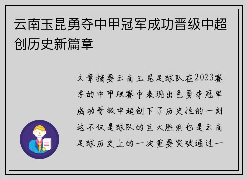 云南玉昆勇夺中甲冠军成功晋级中超创历史新篇章 云南玉昆勇夺中甲冠军成功晋级中超创历史新篇章