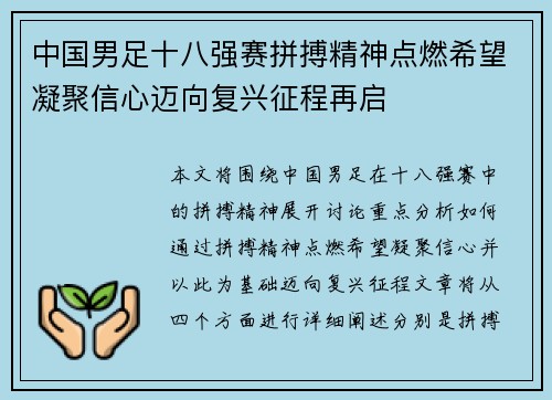中国男足十八强赛拼搏精神点燃希望凝聚信心迈向复兴征程再启