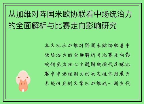 从加维对阵国米欧协联看中场统治力的全面解析与比赛走向影响研究