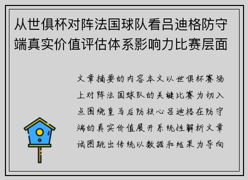 从世俱杯对阵法国球队看吕迪格防守端真实价值评估体系影响力比赛层面解析 从世俱杯对阵法国球队看吕迪格防守端真实价值评估体系影响力比赛层面解析