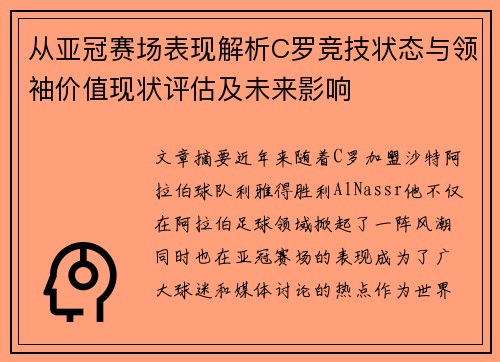从亚冠赛场表现解析C罗竞技状态与领袖价值现状评估及未来影响
