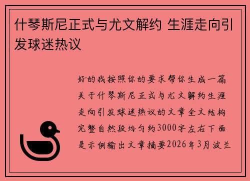 什琴斯尼正式与尤文解约 生涯走向引发球迷热议
