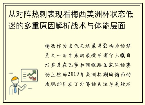 从对阵热刺表现看梅西美洲杯状态低迷的多重原因解析战术与体能层面