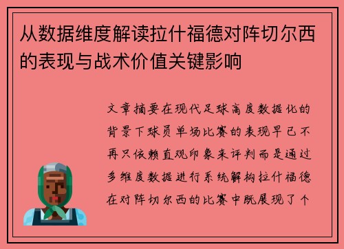 从数据维度解读拉什福德对阵切尔西的表现与战术价值关键影响 从数据维度解读拉什福德对阵切尔西的表现与战术价值关键影响