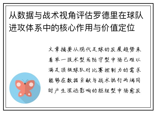 从数据与战术视角评估罗德里在球队进攻体系中的核心作用与价值定位 从数据与战术视角评估罗德里在球队进攻体系中的核心作用与价值定位