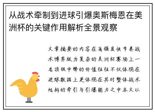 从战术牵制到进球引爆奥斯梅恩在美洲杯的关键作用解析全景观察