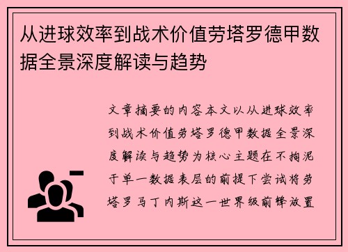 从进球效率到战术价值劳塔罗德甲数据全景深度解读与趋势
