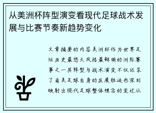 从美洲杯阵型演变看现代足球战术发展与比赛节奏新趋势变化