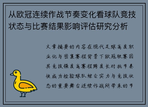 从欧冠连续作战节奏变化看球队竞技状态与比赛结果影响评估研究分析 从欧冠连续作战节奏变化看球队竞技状态与比赛结果影响评估研究分析