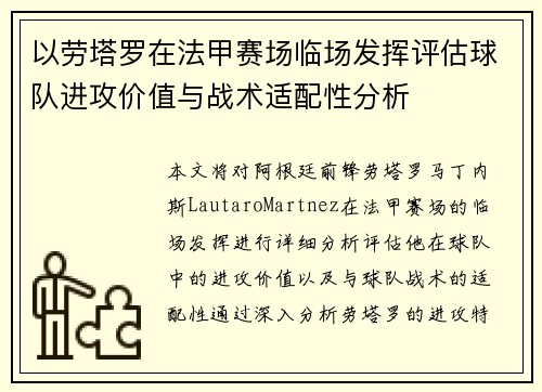 以劳塔罗在法甲赛场临场发挥评估球队进攻价值与战术适配性分析