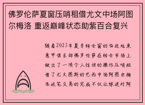 佛罗伦萨夏窗压哨租借尤文中场阿图尔梅洛 重返巅峰状态助紫百合复兴