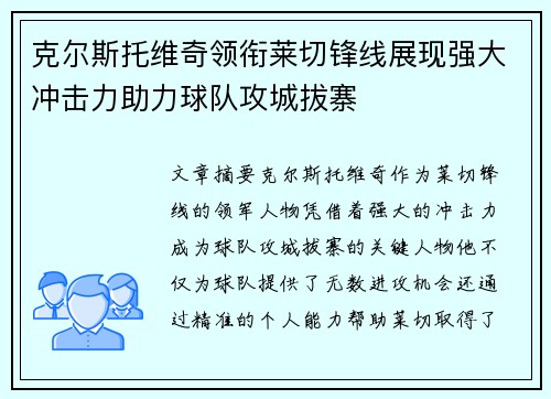克尔斯托维奇领衔莱切锋线展现强大冲击力助力球队攻城拔寨